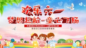 六一儿童节背景展板