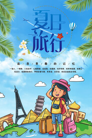 夏日旅行