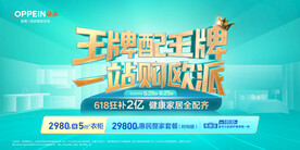 欧派王牌配王牌618主画面