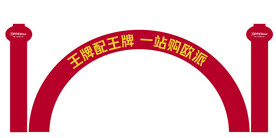 欧派王牌配王牌充气拱门