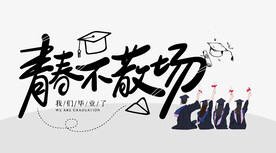 青春不散场