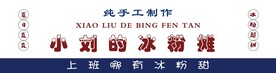 冰粉摊 手工 冰粉超甜 设计 