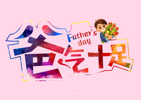 爸气十足