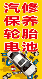 汽修