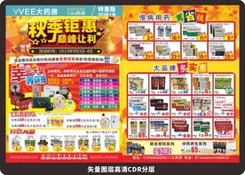 药店秋季钜惠宣传单
