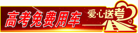 免费接送