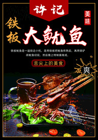 铁板鱿鱼