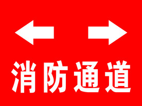 消防通道