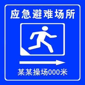 应急避难所