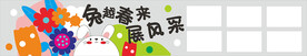 兔越春来 展风采文化墙
