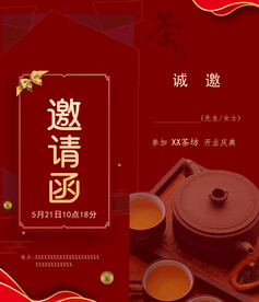邀请函