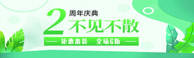 2周年店庆海报
