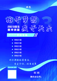 招生宣传讲座