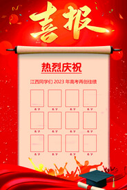 喜报