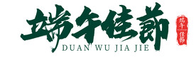 端午节标题
