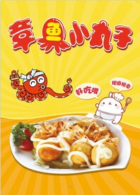 章鱼小丸子