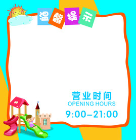 儿童乐园 温馨提示背景
