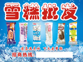 雪糕冰淇淋