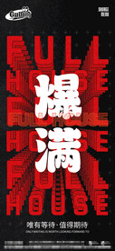 酒吧夜店爆满转场海报