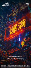 酒吧夜店爆满转场海报