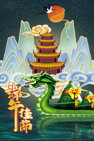 端午佳节