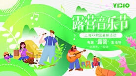 露营音乐节