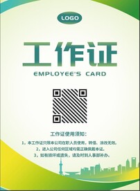 绿色工作证