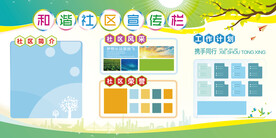 社区宣传栏 