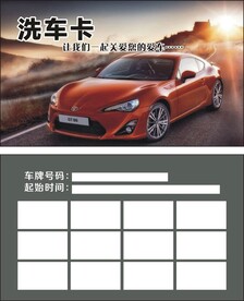 洗车卡