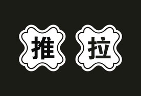 推拉门贴