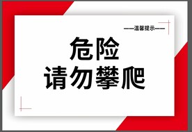 请勿攀爬