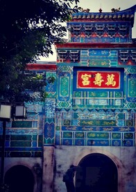 万寿宫