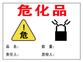 危化品