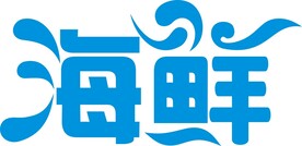 字体设计