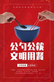 公筷公勺