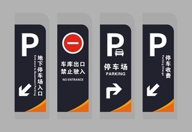 停车场指示牌