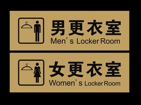 男女更衣室