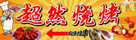 烧烤招牌