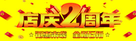 店庆2周年海报