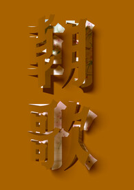 朝歌翻页字体