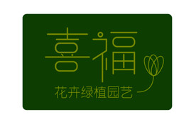 喜福花店 