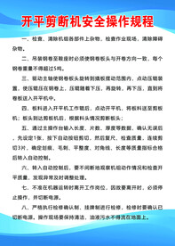 开平剪断机安全操作规程