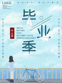 毕业致青春海报