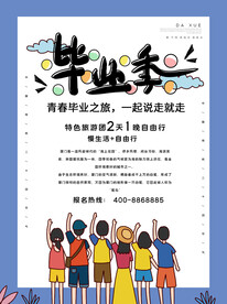毕业青春