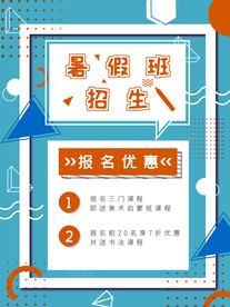 暑假班海报
