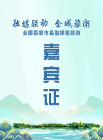 工作证嘉宾证