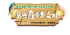 活动logo 亲子活动标题