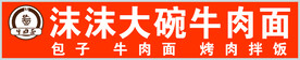沫沫大碗牛肉面