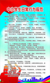 中小学生日常行为规范