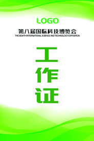 绿色工作证